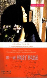 那一城枫红枫绿  生活在加拿大的法裔社会里 封面