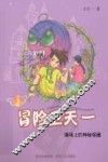 冒险卫天一  3  操场上的神秘怪圈 封面