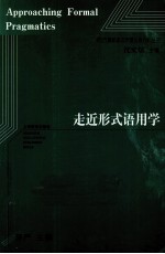 西方最新语言学理论译介丛书  走近形式语用学 封面
