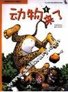 我最爱的快乐学习漫画书  动物来了  1 封面