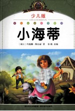 小学语文新课标阅读必备  小海蒂  少儿版注音美绘本 封面