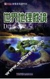 世界地理胜境 封面