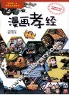 我的第一本中华文化漫画书  漫画孝经 封面