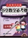 小学数学必考题  小学考试必备  五年级 封面