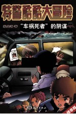 特警酷酷大冒险  “车祸死者”的阴谋（第二版） 封面