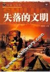 探索与发现  失落的文明 封面