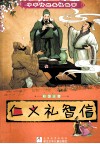 仁义礼智信  彩图注音 封面