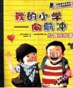 我的小学  向前冲  价值观故事 封面