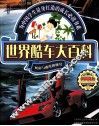 世界酷车大百科 封面