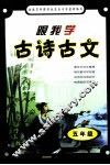 跟我学古诗古文  五年级 封面