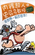 内裤超人与史屁多教授  全世界一起改名字 封面