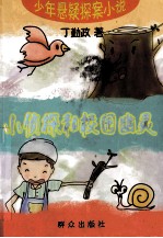 小侦探和校园幽灵 封面