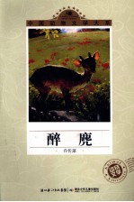 中国动物文学大系  醉麂 封面