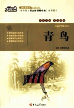 语文新课标必读丛书  青鸟 封面