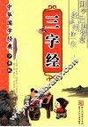 中华国学经典·少年版  三字经 封面