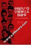 中国共产党早期领导人的故事 封面