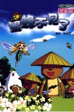 蜜蜂不见了 封面