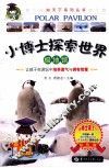 小博士探索世界  极地馆 封面