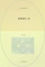 神探狄仁杰  彩绘注音版 封面