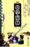 中华国学经典·少年版  幼学琼林 封面
