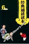 经典诵读读本  6 封面