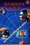 现代网络技术与应用 封面