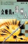 会赚钱的温州人 封面