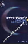新世纪的中国旅游业 封面