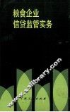粮食企业信贷监管实务 封面