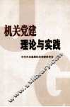 机关党建理论与实践 封面