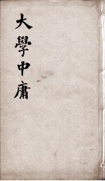 新增四书补注备旨  大学中庸 封面