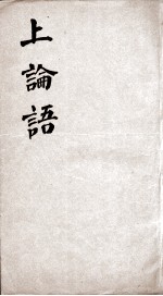 新增四书补注备旨  上论语  卷1-2 封面