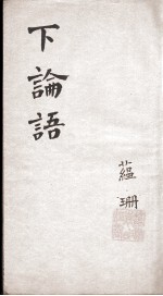 新增四书补注备旨  下论语  卷3-4 封面