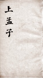 新增四书补注备旨  上孟子  卷1-2 封面