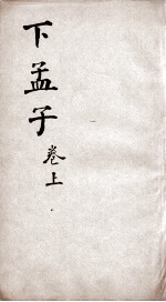 新增四书补注备旨  下孟子  卷3 封面