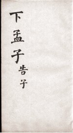 新增四书补注备旨  下孟子  卷4 封面