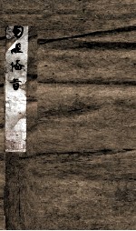 易经备旨一见能解  卷1 封面