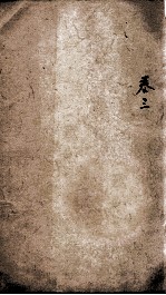 易经备旨一见能解  卷3 封面