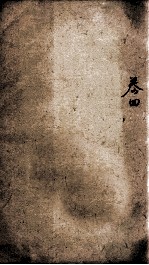 易经备旨一见能解  卷4 封面