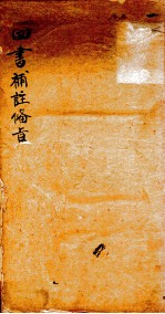 （新订）四书补注备旨  卷1 封面