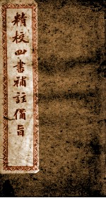 （新订）四书补注备旨  上孟  卷2 封面