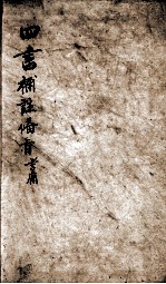 （新订）4书补注备旨  大学  卷1 封面