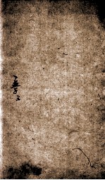 （新订）四书补注备旨  上孟  卷3 封面