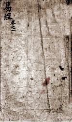 监本易经  卷1 封面