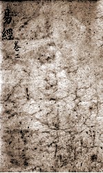 监本周易  卷2-4 封面