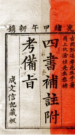 （新订）四书补注附考备旨  大学  中庸 封面