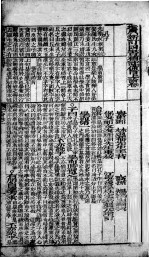 （新订）四书补注附考备旨  上论  卷1-2 封面