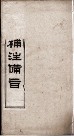 （新订）四书补注备旨  大学  卷1 封面