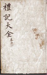 监本礼记  卷1 封面