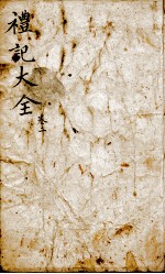 监本礼记  卷2 封面